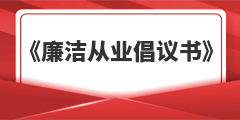 廉潔從業(yè)倡議書(shū)
